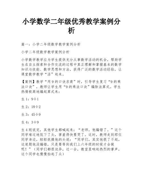 小学数学二年级优秀教学案例分析