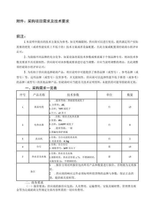 采购项目需求及技术要求