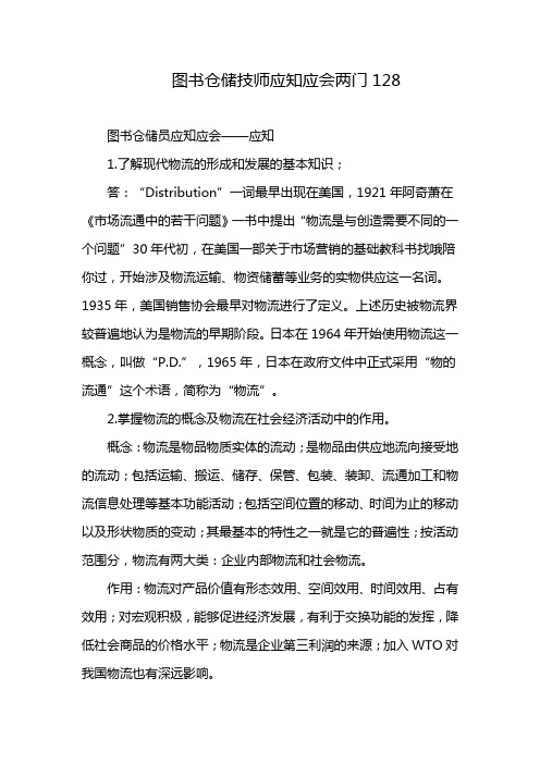 图书仓储技师应知应会两门128