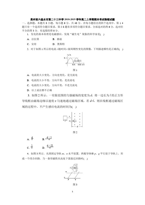 贵州省六盘水市第二十三中学2018-2019学年高二上学期期末考试物理试题