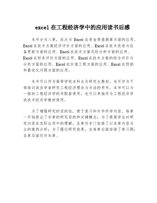 excel在工程经济学中的应用读书后感