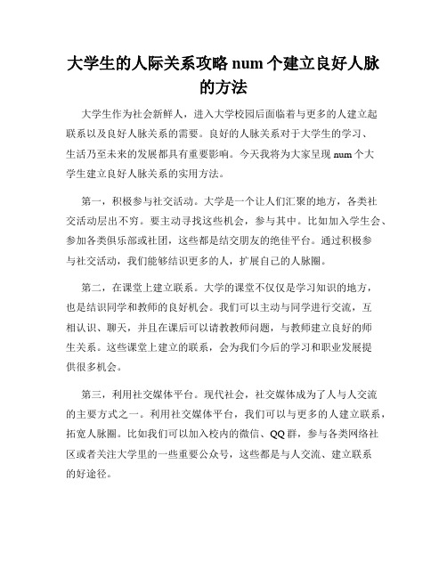 大学生的人际关系攻略num个建立良好人脉的方法