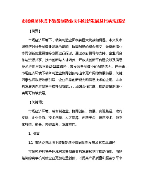 市场经济环境下装备制造业协同创新发展及其实现路径