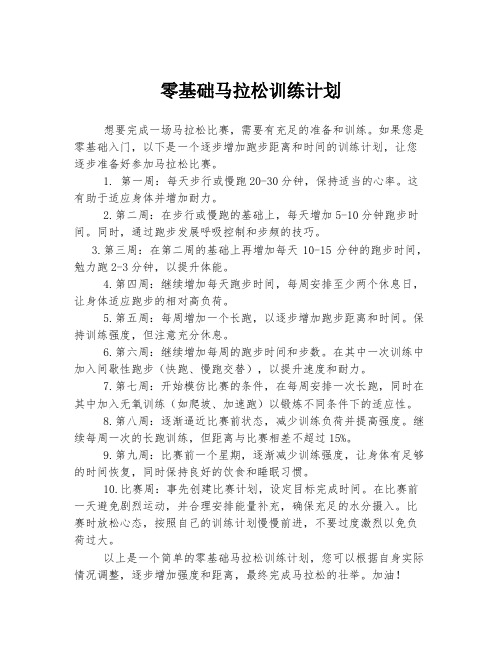 零基础马拉松训练计划