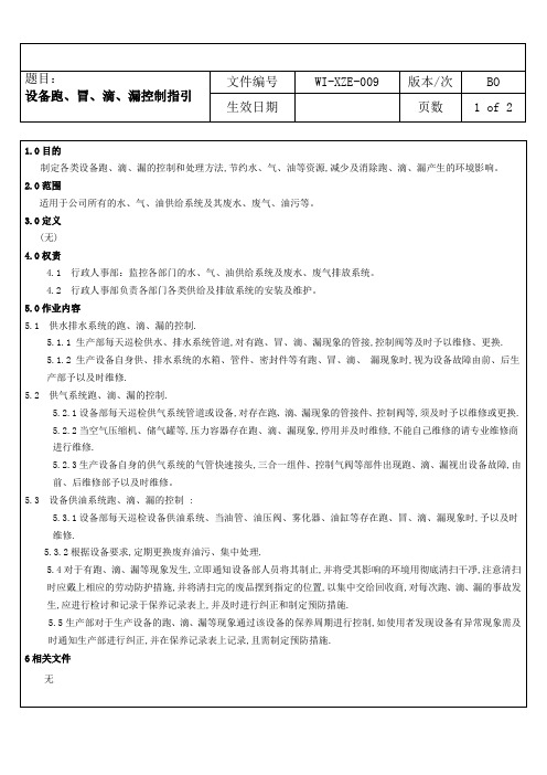 设备跑、冒、滴、漏控制指引