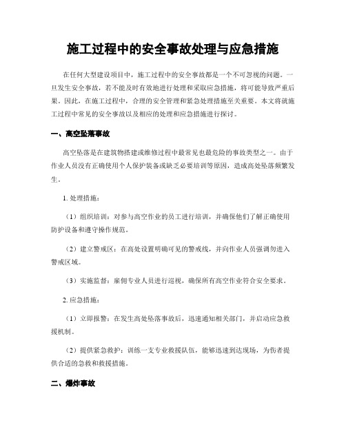 施工过程中的安全事故处理与应急措施