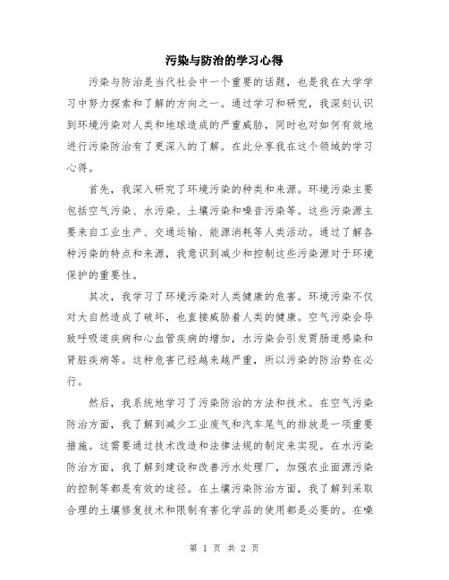 污染与防治的学习心得