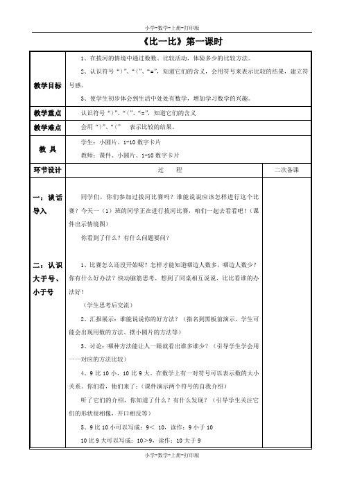 青岛版-数学-一年级上册-【精品】《比一比》参考教案