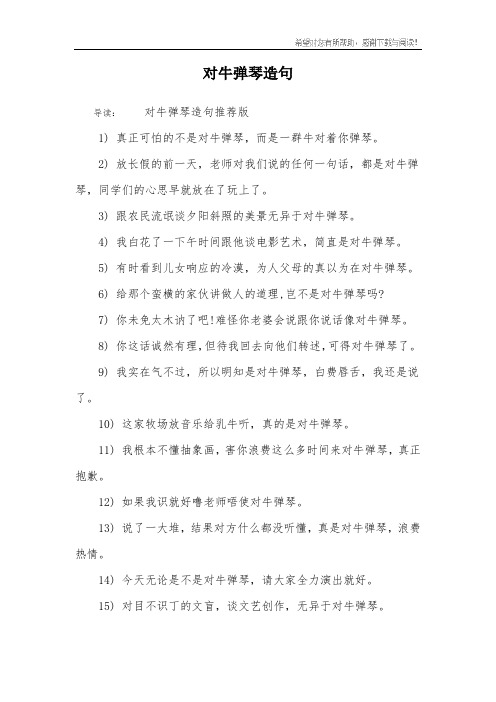 对牛弹琴造句