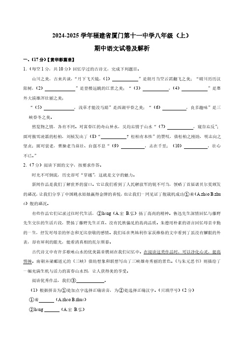 福建省厦门市第十一中学2024-2025学年八年级上学期期中考试语文试题(含解析)