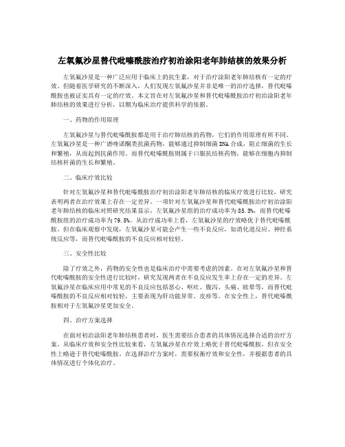 左氧氟沙星替代吡嗪酰胺治疗初治涂阳老年肺结核的效果分析