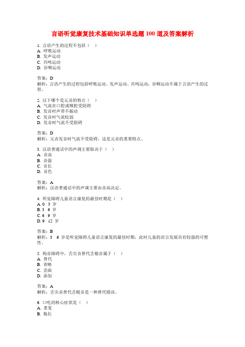 言语听觉康复技术基础知识单选题100道及答案解析