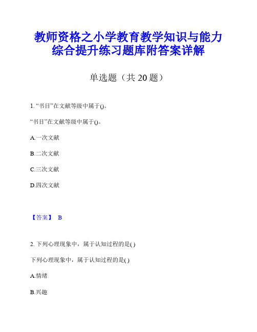 教师资格之小学教育教学知识与能力综合提升练习题库附答案详解