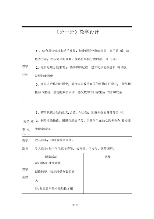 北师大版数学三年级上册《分一分》优秀教案