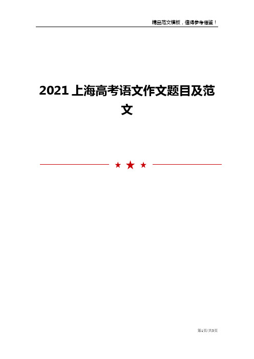 2021上海高考语文作文题目及范文