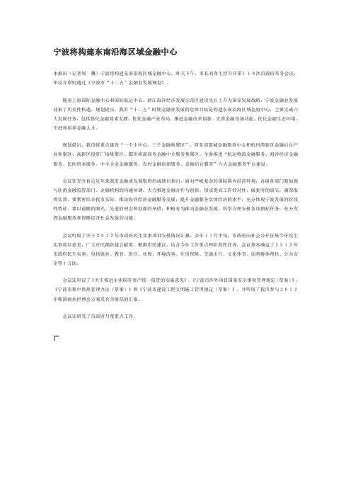 0120宁波将构建东南沿海区域金融中心