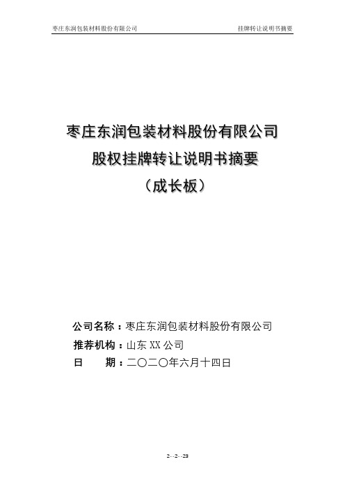 枣庄东润包装材料股份有限公司股权挂牌转让说明书摘要(成长板)重要声明【模板】