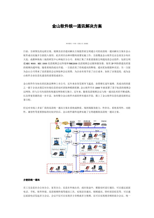 神州数码-金山软件统一通讯解决方案