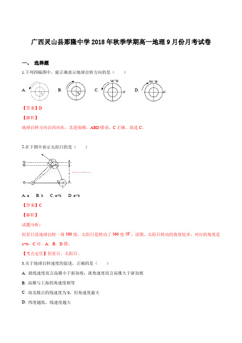 广西灵山县那隆中学2018年秋季学期高一地理9月份月考试卷(解析版)