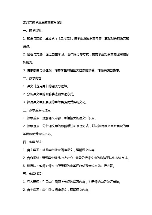 走月亮教学反思教案教学设计