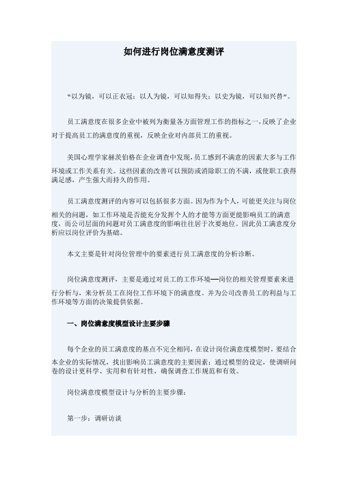 如何进行岗位满意度测评