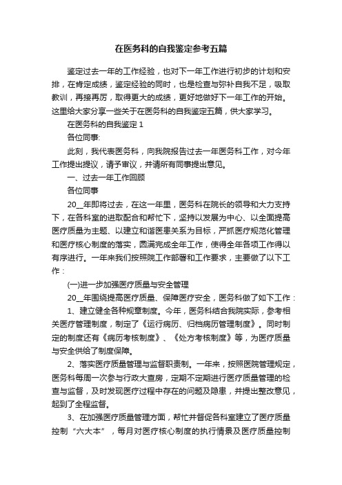 在医务科的自我鉴定参考五篇