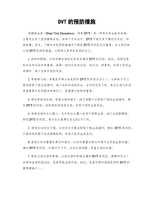 DVT的预防措施