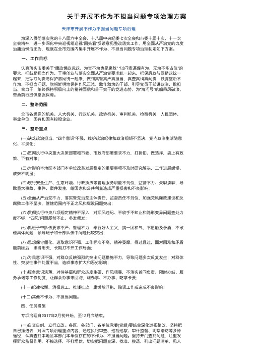 关于开展不作为不担当问题专项治理方案