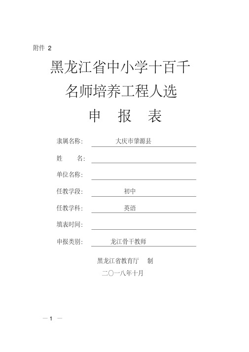 黑龙江省中小学十百千名师培养工程人选申报表