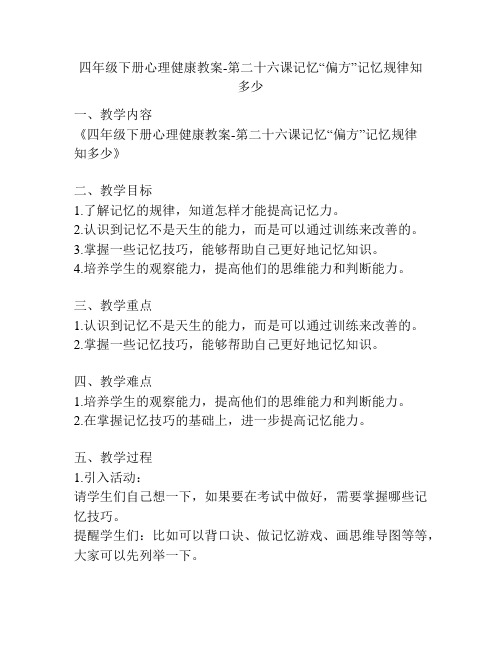 四年级下册心理健康教案-第二十六课记忆“偏方”记忆规律知多少