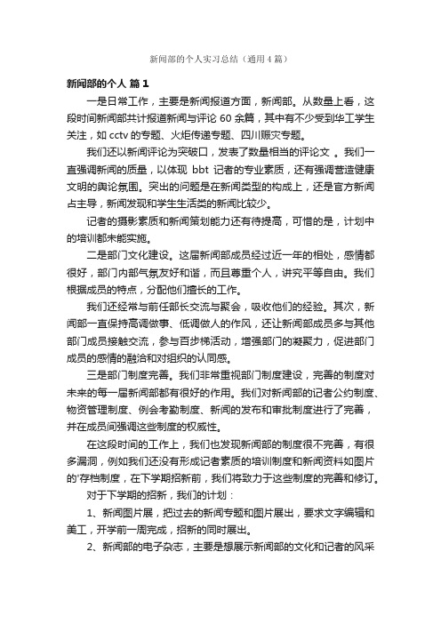 新闻部的个人实习总结（通用4篇）