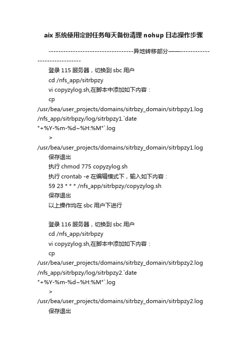 aix系统使用定时任务每天备份清理nohup日志操作步骤