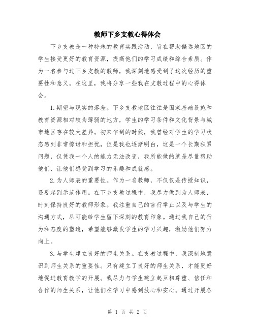 教师下乡支教心得体会