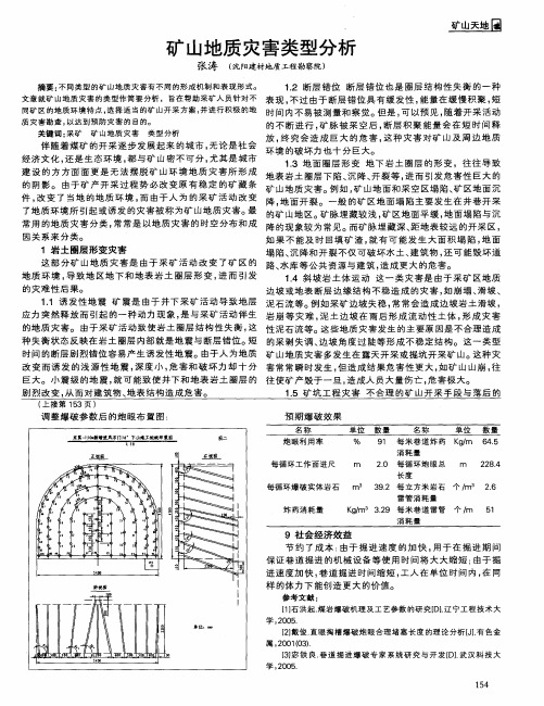 矿山地质灾害类型分析