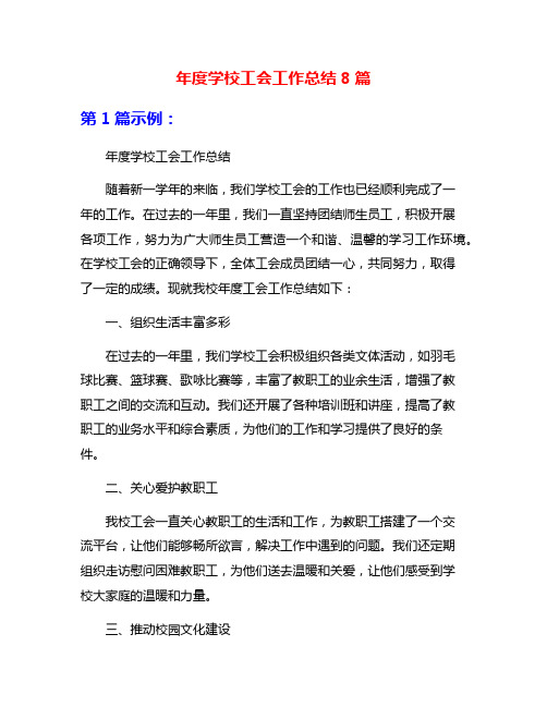 年度学校工会工作总结8篇