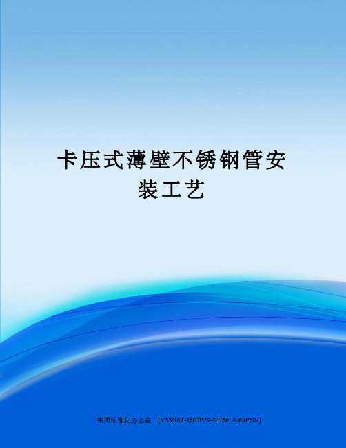 卡压式薄壁不锈钢管安装工艺完整版