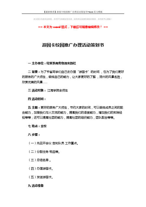 【最新推荐】游园卡校园推广办理活动策划书-word范文模板 (3页)