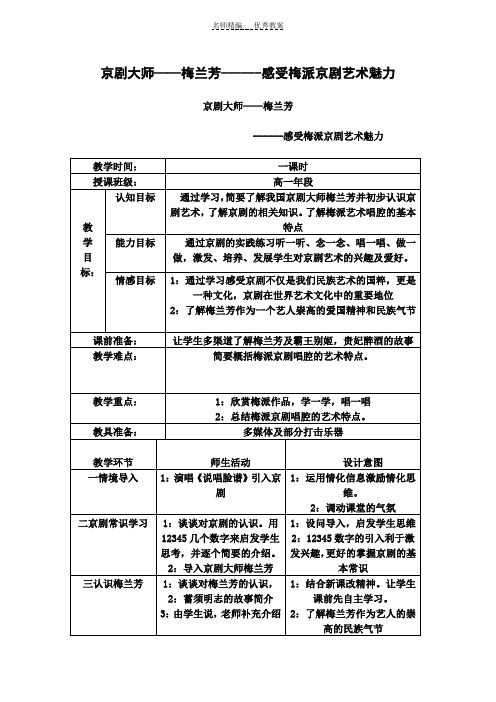 中音乐欣赏教案京剧大师梅兰芳-----感受梅派京剧艺术魅力