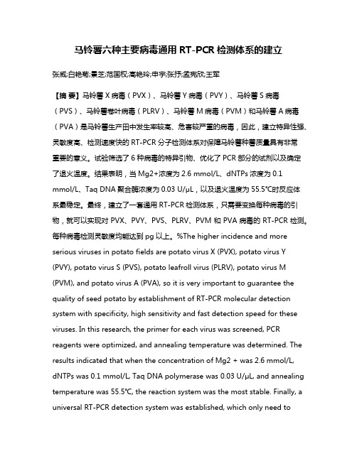 马铃薯六种主要病毒通用RT-PCR检测体系的建立