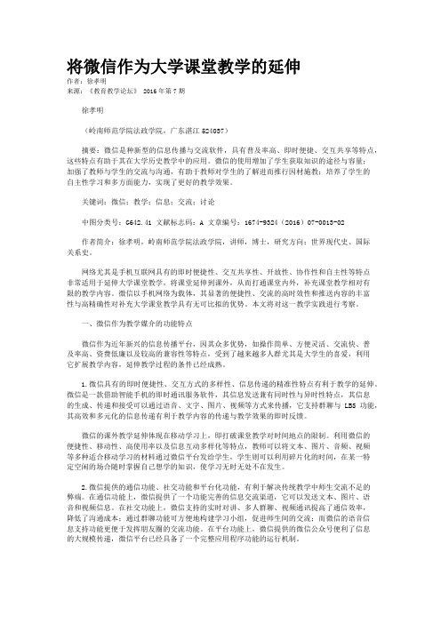 将微信作为大学课堂教学的延伸