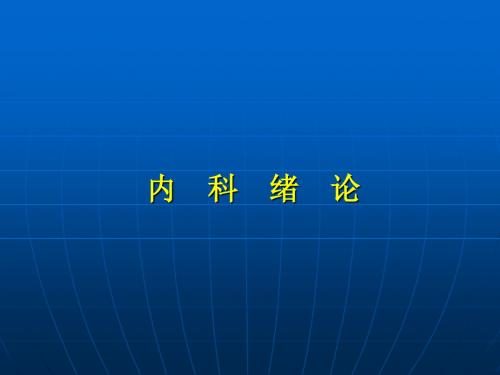 内科总论