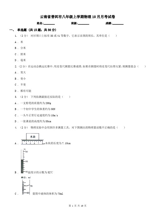 云南省普洱市八年级上学期物理10月月考试卷