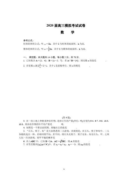 江苏省七市(南通、泰州、扬州、徐州、淮安、连云港、宿迁)2020届高三第二次调研考试数学试卷