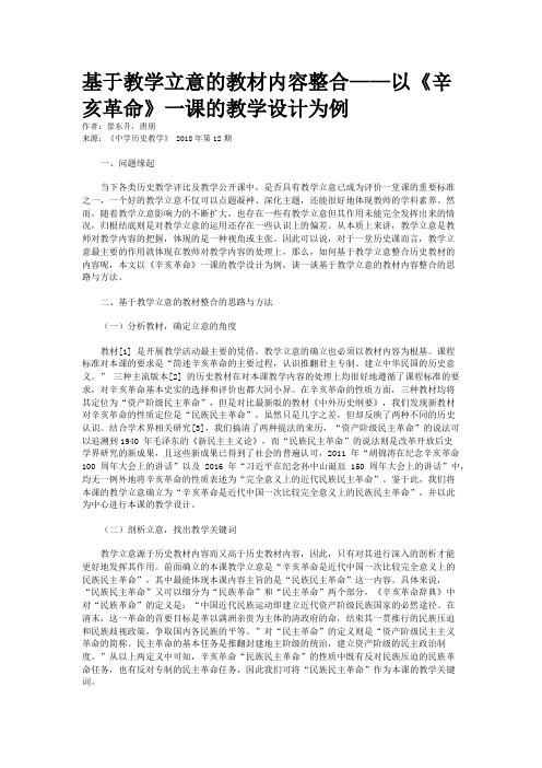 基于教学立意的教材内容整合——以《辛亥革命》一课的教学设计为例