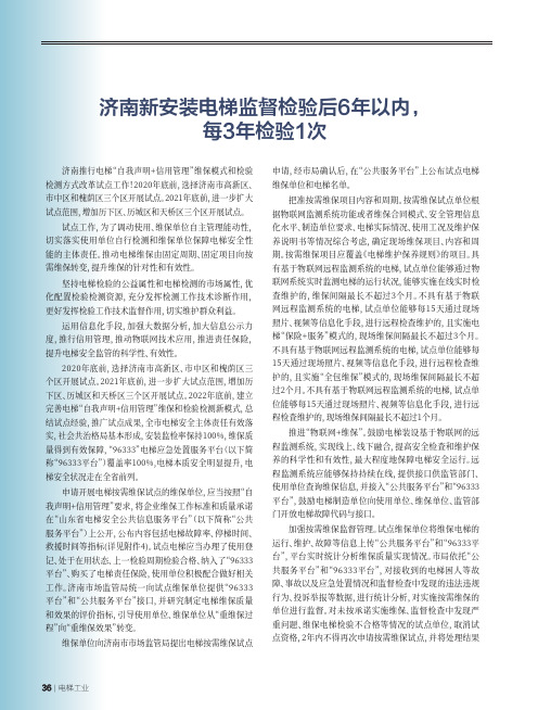 济南新安装电梯监督检验后6年以内,每3年检验1次