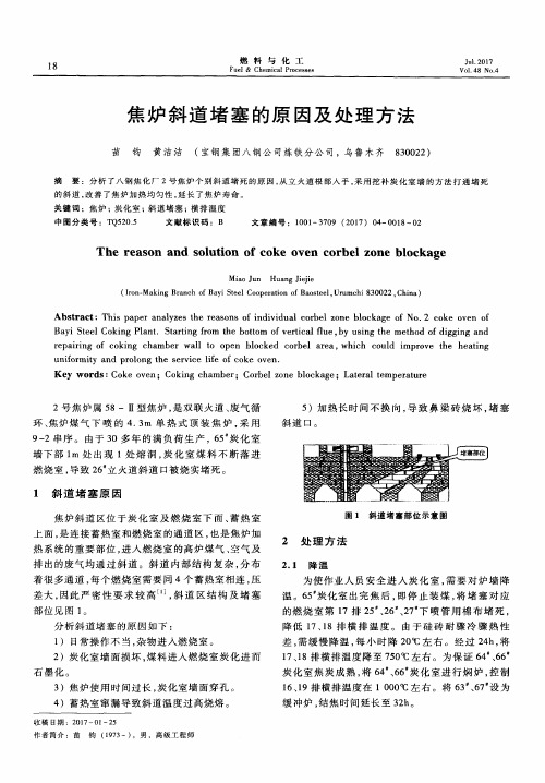 焦炉斜道堵塞的原因及处理方法