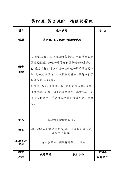 七年级道德与法治下册教案-4.2 情绪的管理10-部编版