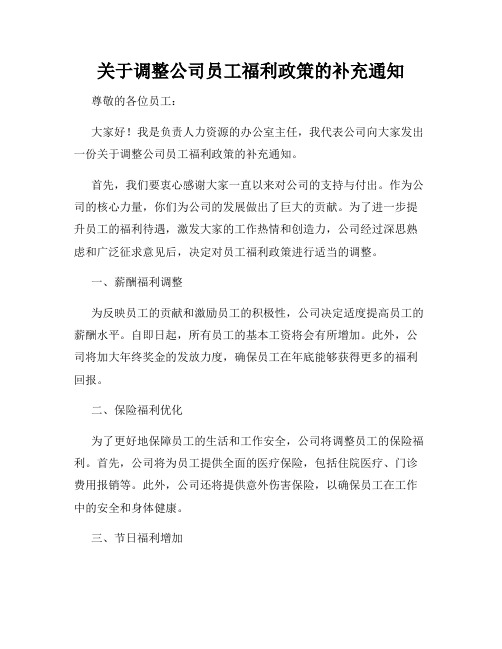 关于调整公司员工福利政策的补充通知