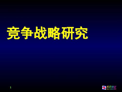 竞争战略研究课件(PPT 88张)