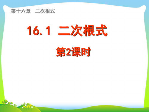 2021年人教版八年级数学下册第十六章《二次根式(第2课时)》公开课课件.ppt